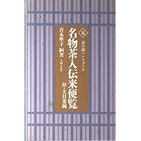 Amazon.co.jp: 茶の湯便利手帳5 奥秘にも使える名物茶入の伝来と逸話